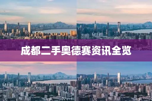 成都二手奥德赛资讯全览