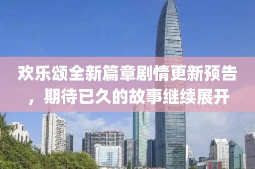 欢乐颂全新篇章剧情更新预告，期待已久的故事继续展开
