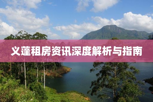 义蓬租房资讯深度解析与指南