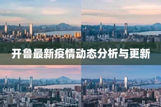 开鲁最新疫情动态分析与更新