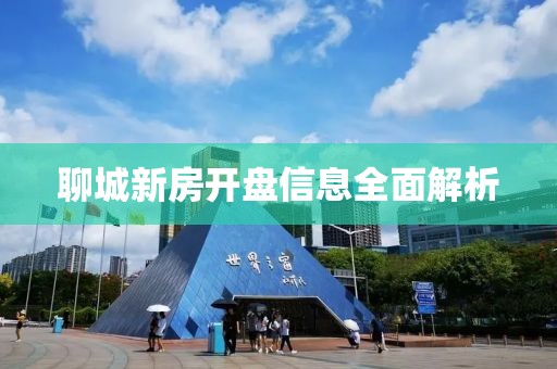 聊城新房开盘信息全面解析