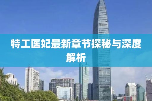 特工医妃最新章节探秘与深度解析