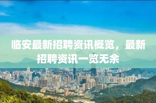 临安最新招聘资讯概览，最新招聘资讯一览无余