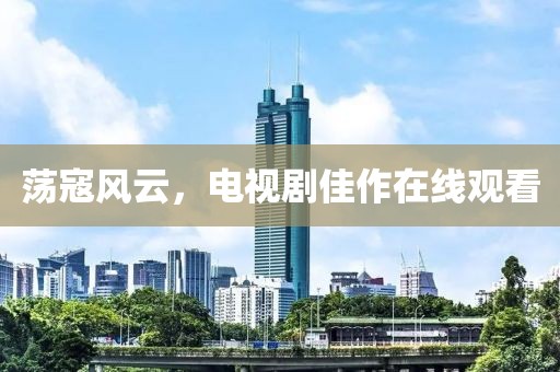 荡寇风云，电视剧佳作在线观看