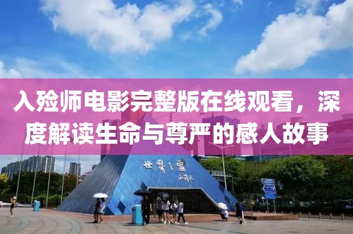 入殓师电影完整版在线观看，深度解读生命与尊严的感人故事