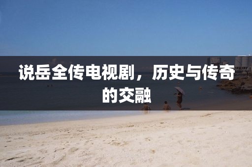 说岳全传电视剧，历史与传奇的交融