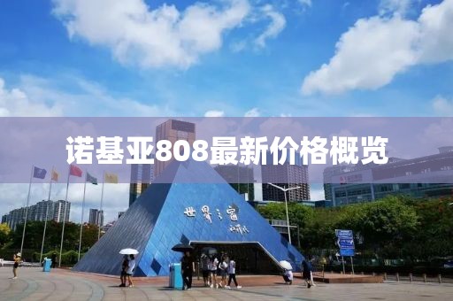 诺基亚808最新价格概览