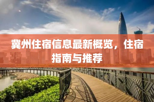 冀州住宿信息最新概览，住宿指南与推荐