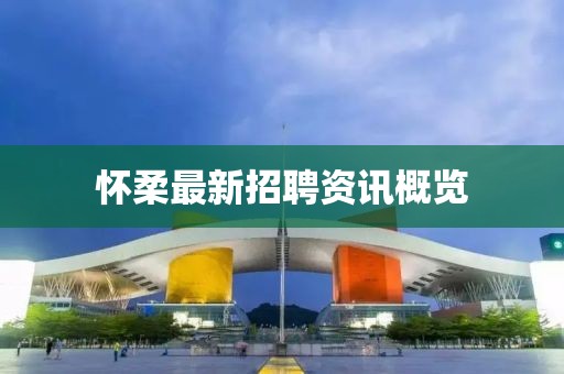 怀柔最新招聘资讯概览