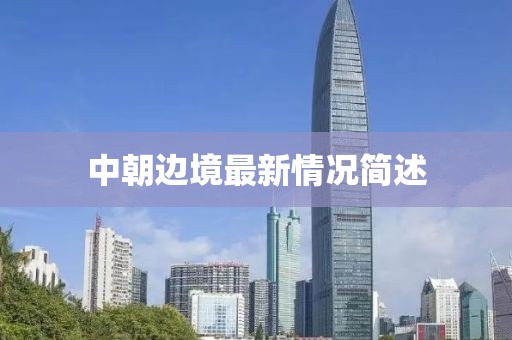 中朝边境最新情况简述