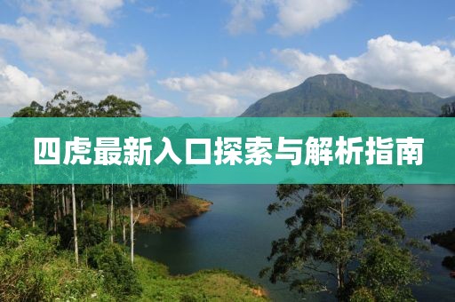 四虎最新入口探索与解析指南