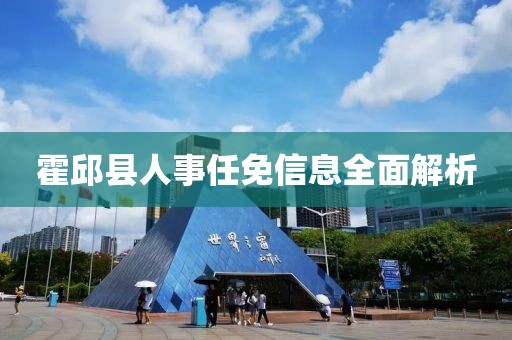 霍邱县人事任免信息全面解析
