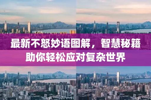 最新不怒妙语图解，智慧秘籍助你轻松应对复杂世界