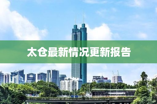 太仓最新情况更新报告