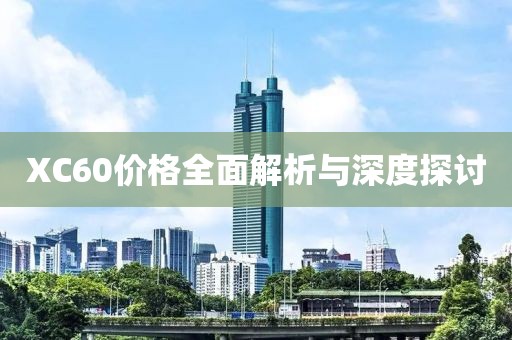 XC60价格全面解析与深度探讨