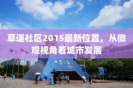 草遛社区2015最新位置，从微观视角看城市发展