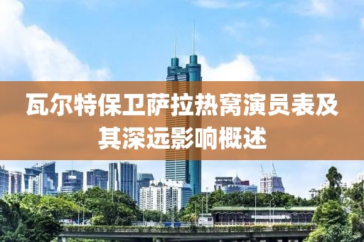瓦尔特保卫萨拉热窝演员表及其深远影响概述